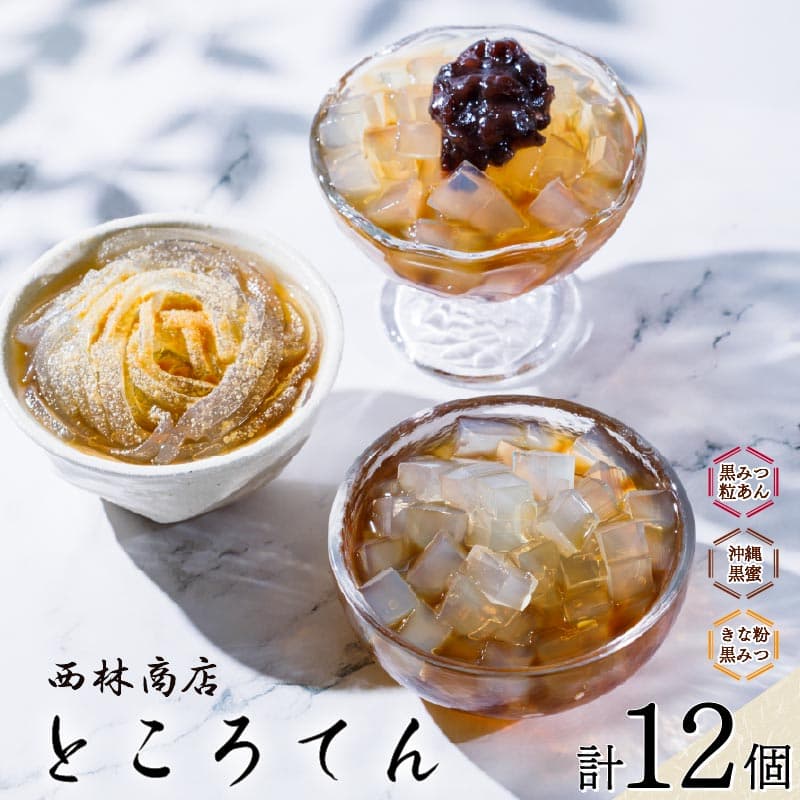 【ロ】甘味 セット 12個 ところてん ギフトセット きな粉 黒みつ 黒みつ 粒あん あんこ きなこ 伊豆須崎産 突き出し 沖縄黒みつ 低糖質 低カロリー 天草 寒天 ギフト おやつ スイーツ 西林商店 静岡 伊豆 下田 PTS015-00014