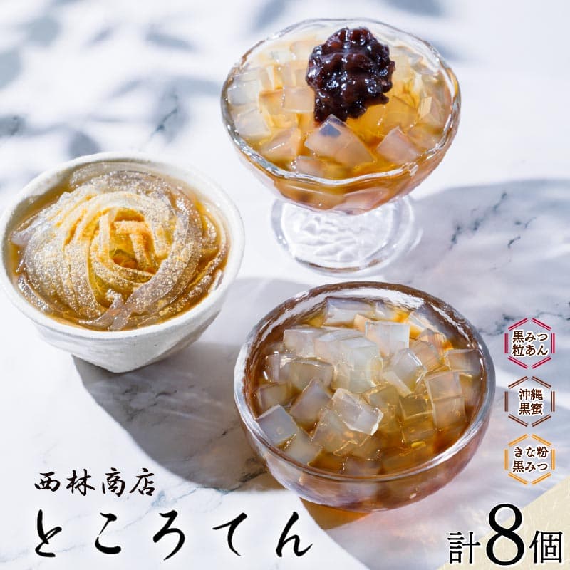 【ロ】甘味 セット 8個 ところてん ギフトセット きな粉 黒みつ 黒みつ 粒あん あんこ きなこ 伊豆須崎産 突き出し 沖縄黒みつ 低糖質 低カロリー 天草 寒天 ギフト おやつ スイーツ 西林商店 静岡 伊豆 下田 PTS015-00015