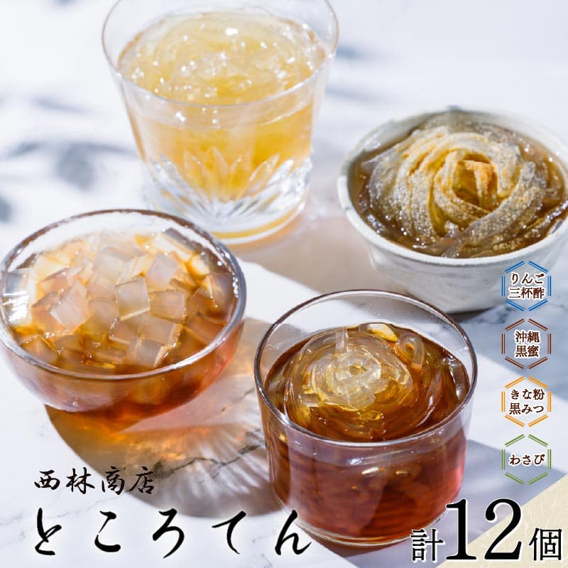 【ロ】定番 ギフト セット 12個 伊豆須崎産 ところてん ギフトセット りんご酢三杯酢 りんご 酢 三杯酢 わさび きな粉黒みつ きなこ スイーツ 麺 突き出し 贈答 黒蜜 沖縄黒みつ 低糖質 低カロリー 天草 寒天 西林商店 静岡 伊豆 下田 PTS015-00016
