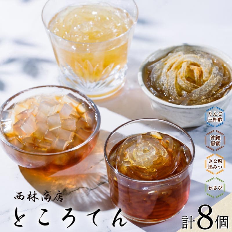 【ロ】定番 ギフト セット 8個 伊豆須崎産 ところてん ギフトセット りんご酢三杯酢 りんご 酢 三杯酢 わさび きな粉黒みつ きなこ 麺 突き出し スイーツ 贈答 黒蜜 沖縄黒みつ 低糖質 低カロリー 天草 寒天 西林商店 静岡 伊豆 下田 PTS015-00017