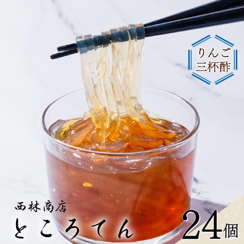 【ロ】毎日の ところてん セット 24個 伊豆須崎産 ところてん りんご 三杯酢 酢 りんご酢 日常 天草 りんご酢三杯酢 突き出し 低糖質 低カロリー 寒天 西林商店 静岡 伊豆 下田 PTS015-00019