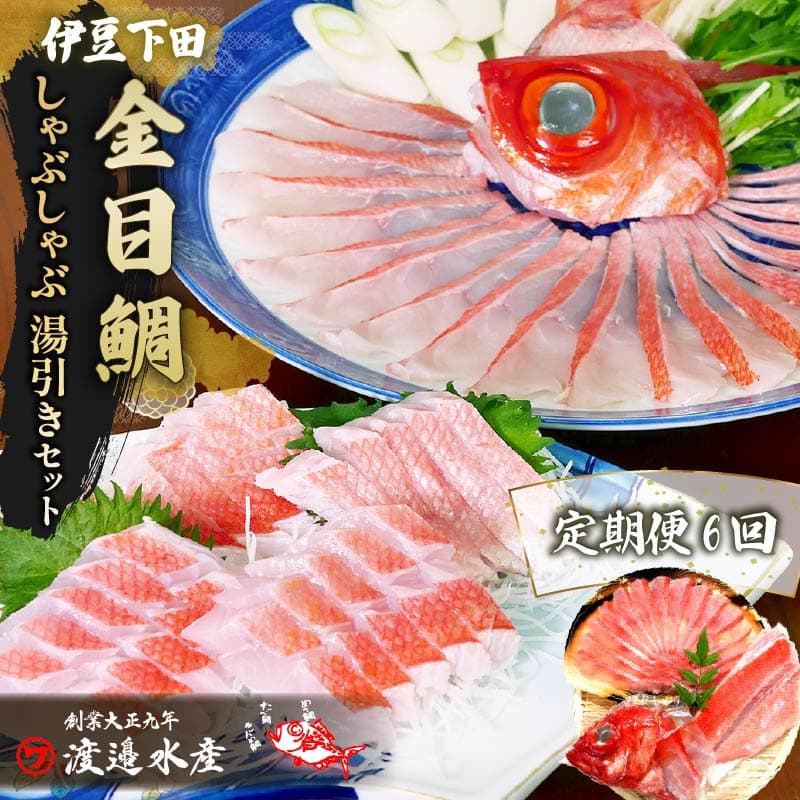 【ロ】 金目鯛 しゃぶしゃぶ と 湯引き 刺身 セット 2人前 定期便 年6回 隔月 魚 厳選 アラ 半身 冷凍 ギフト お取り寄せ 鍋 簡単 静岡 伊豆 下田 渡辺水産