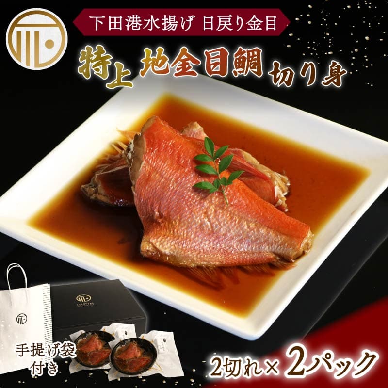 【ロ】 金目鯛 煮付 2パック 特上 地金目鯛 切身 切り身 2切れ入り キンメダイ 日戻り 煮付 湯煎 真空冷凍 下田産 国産 下田港 だし タレ きんめ お土産 お祝い プレゼント 下田時計台フロント 静岡県 下田市