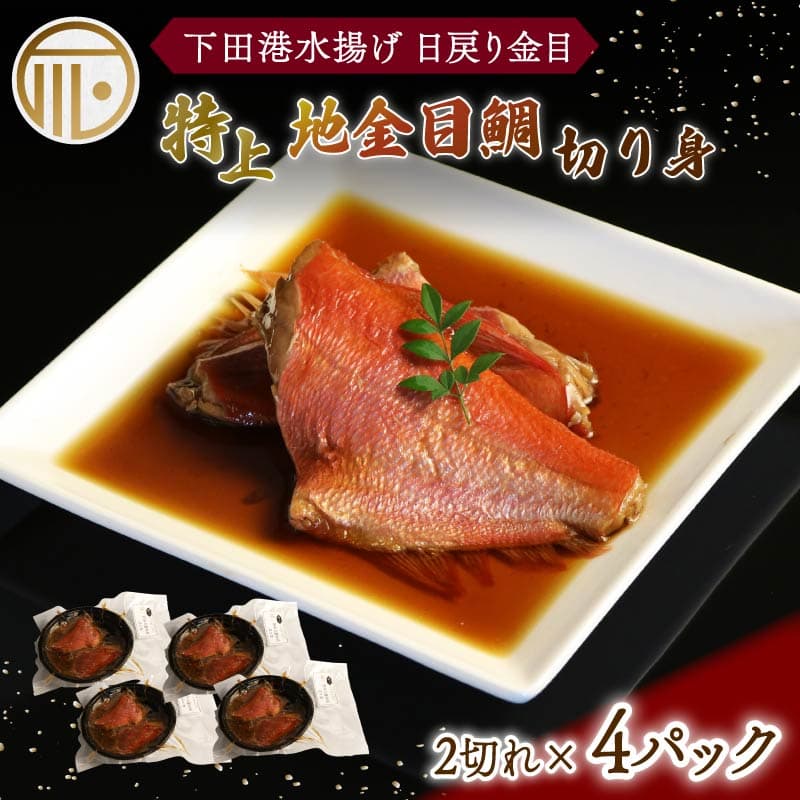 【ロ】 金目鯛 煮付 4パック 特上 地金目鯛 切身 切り身 2切れ入り キンメダイ 日戻り 煮付 湯煎 真空冷凍 下田産 国産 下田港 だし タレ きんめ お土産 お祝い プレゼント 下田時計台フロント 静岡県 下田市