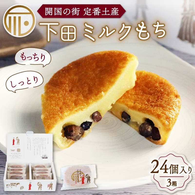 【ロ】下田土産の新スイーツ下田ミルクもち 3箱(8個入り)PTS037-00020