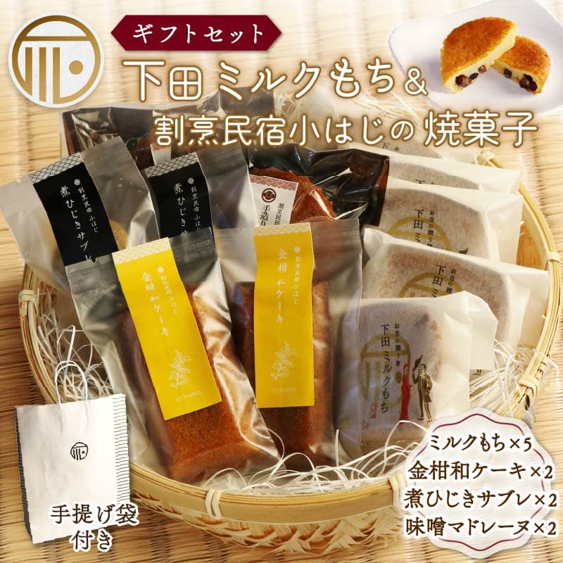 【ロ】 焼菓子 セット 下田ミルクもち と 割烹民宿 小はじ の 和風 紙袋 スイーツ 詰合せ ミルクもち ギフトセット 贈答 和菓子 ひじき 金柑 味噌 自家製 須崎 出汁 マドレーヌ バター スイーツ 菓子 もち 餅 お土産 プレゼント 下田時計台フロント 静岡県 下田市