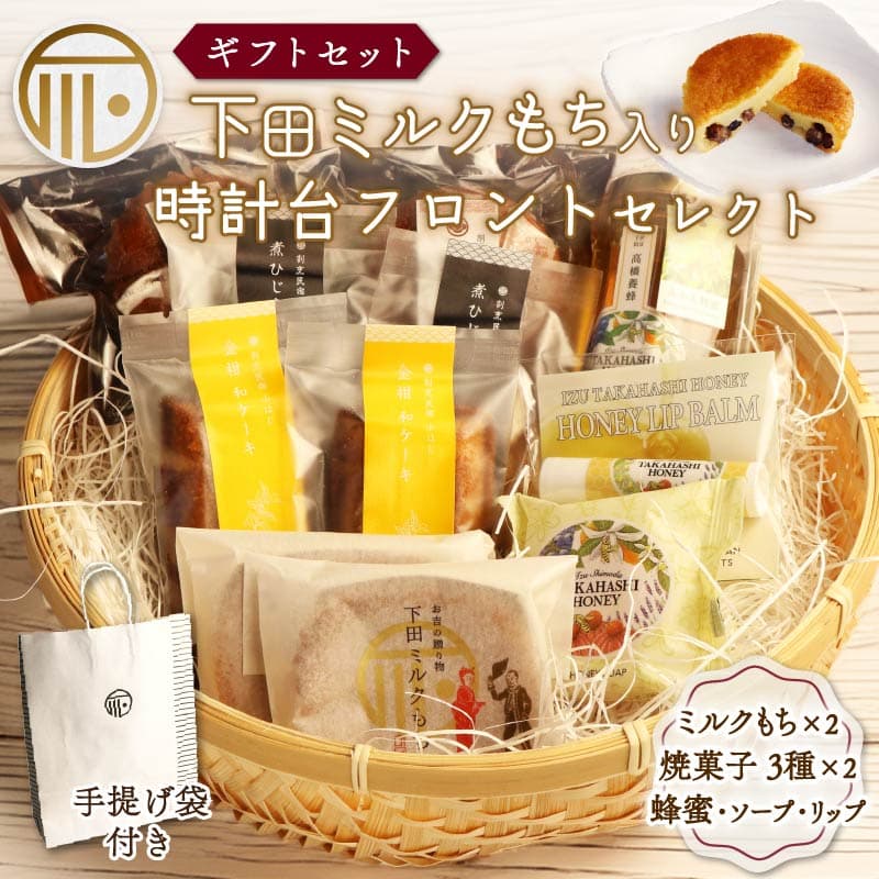 【ロ】 スイーツ 詰合せ セレクト セット 紙袋 ミルクもち 蜂蜜 石けん みかん蜂蜜 はちみつ ソープ リップ リップバーム 化粧品 スキンケア ギフトセット 贈答 和菓子 ひじき 金柑 味噌 自家製 須崎 出汁 マドレーヌ バター スイーツ 菓子 もち 餅 お土産 プレゼント 下田時計台フロント 静岡県 下田市