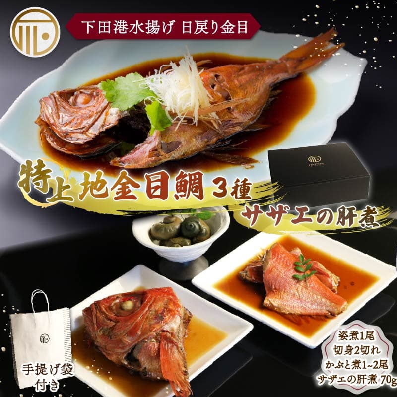 【ロ】 金目鯛 煮付 下田時計台フロント 厳選 海の幸 贅沢 4点 セット 紙袋 特上 地金目鯛姿煮 金目鯛 切身 かぶと煮 頭 かぶと サザエ さざえ 肝煮 キンメダイ 日戻り 姿煮 煮付 湯煎 下田産 国産 下田港 だし タレ きんめ お土産 お祝い ギフトボックス プレゼント 下田時計台フロント 静岡県 下田市