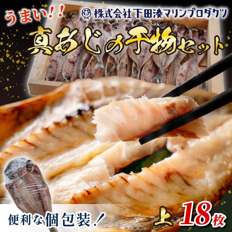 【ロ】干物 真あじ 18枚 上 あじ 真鯵 鯵 アジ 厳選 特上 個包装 魚 魚介類 おかず 惣菜 レトルト 冷凍 下田湊マリンプロダクツ 静岡県 下田市 伊豆 PTS066-00003