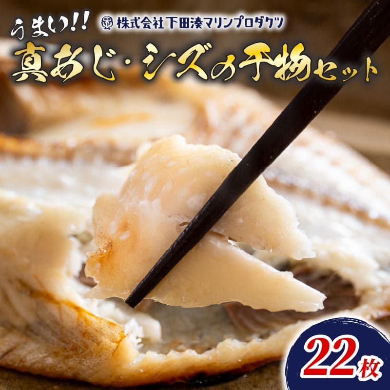 【ロ】干物 真あじ シズ 詰合せ 22枚 鯵 アジ あじ ひもの 厳選 個包装 魚 魚介類 おかず 惣菜 レトルト 冷凍 エボダイ えぼ鯛 バターフィッシュ 下田湊マリンプロダクツ 静岡県 下田市 伊豆