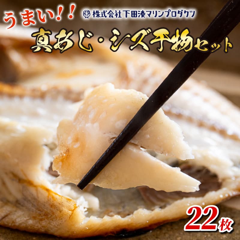 【ロ】干物 真あじ シズ 詰合せ 22枚 鯵 アジ あじ ひもの 厳選 個包装 魚 魚介類 おかず 惣菜 レトルト 冷凍 エボダイ えぼ鯛 バターフィッシュ 下田湊マリンプロダクツ 静岡県 下田市 伊豆
