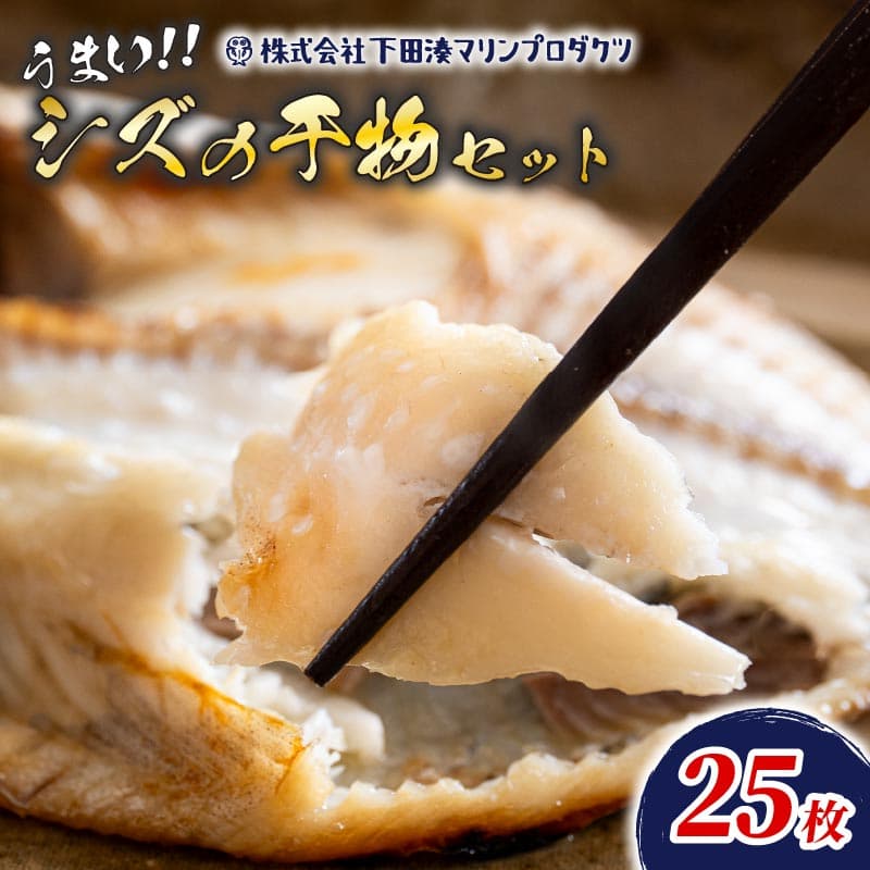 【ロ】干物 シズ 25枚 厳選 個包装 魚 魚介類 ひもの おかず 惣菜 レトルト 冷凍 エボダイ えぼ鯛 バターフィッシュ 下田湊マリンプロダクツ 静岡県 下田市 伊豆