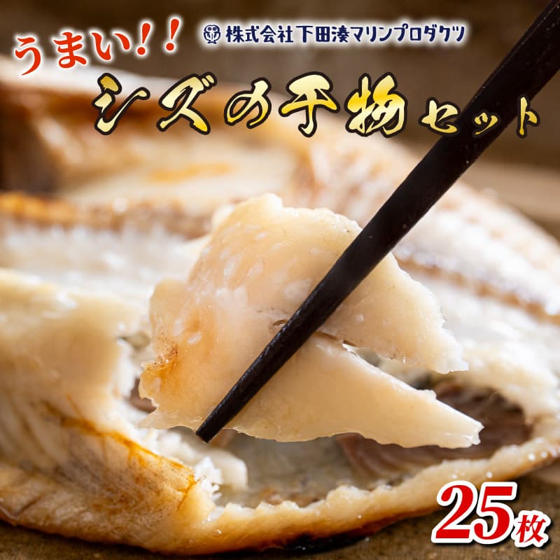 【ロ】干物 シズ 25枚 厳選 個包装 魚 魚介類 ひもの おかず 惣菜 レトルト 冷凍 エボダイ えぼ鯛 バターフィッシュ 下田湊マリンプロダクツ 静岡県 下田市 伊豆