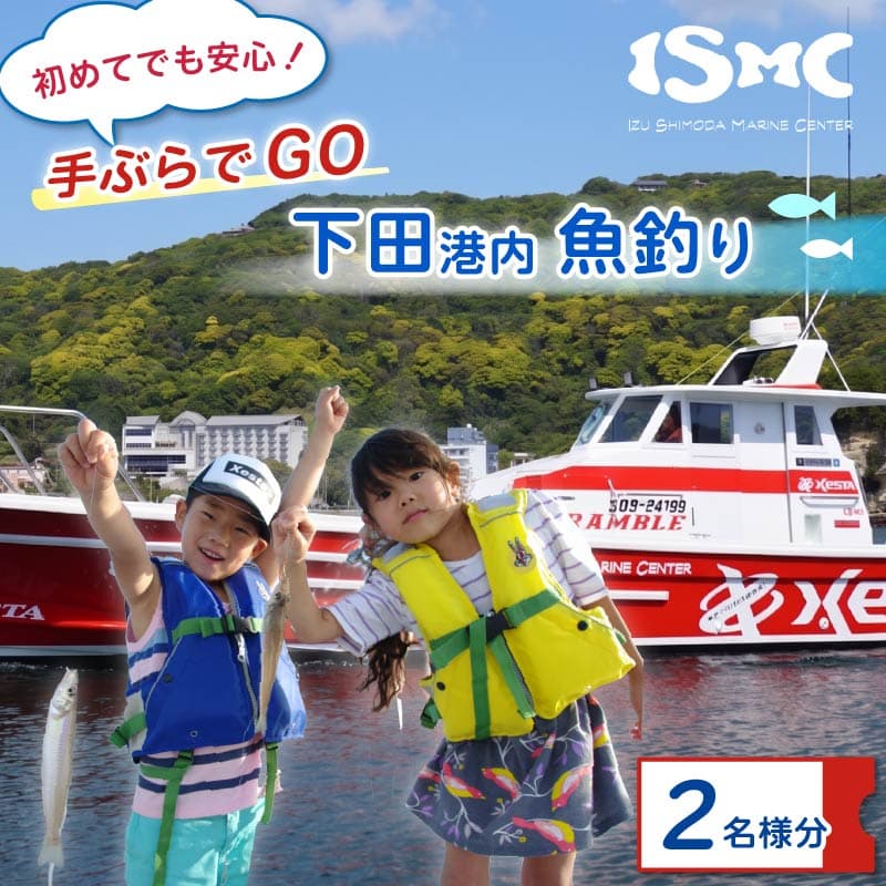 【ロ】 釣り 体験 チケット 乗船券 初めてでも安心! 手ぶらでGo 下田港内 魚釣り 2名様分 ペア 旅行 観光トラベル 船 クルーズ 釣竿 レンタル 仕掛け エサ 込み 海 下田 静岡県 下田市 伊豆 伊豆下田マリンセンター