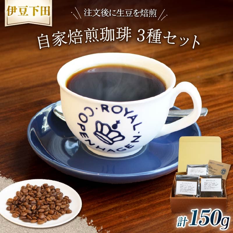 【ロ】コーヒー 伊豆下田 自家焙煎 珈琲豆 3種 セット 150g コーヒー coffee 珈琲 豆 焙煎 カフェ ブレンド 深煎り 贈答用 プレゼント ギフト お土産 静岡県 伊豆 下田市 目黒グリーン珈琲焙煎所 PTS089-00001