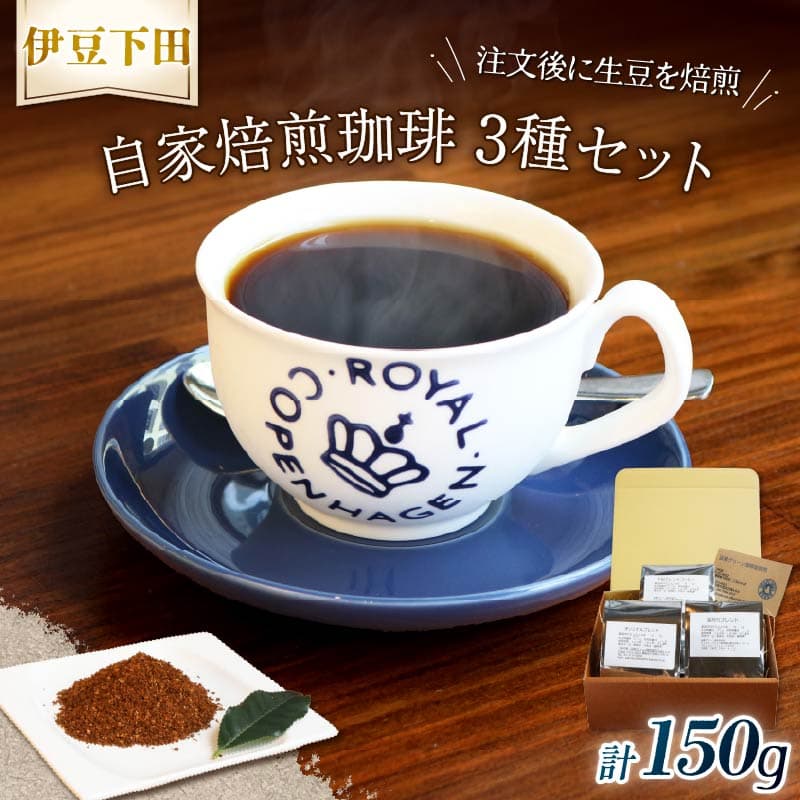 【ロ】 コーヒー 伊豆下田 自家焙煎 珈琲粉 3種 セット 150g コーヒー coffee 珈琲 粉 焙煎 カフェ ブレンド 深煎り 贈答用 プレゼント ギフト お土産 静岡県 伊豆 下田市 目黒グリーン珈琲焙煎所 PTS089-00002