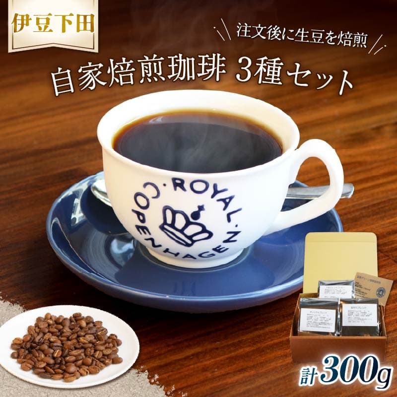【ロ】 コーヒー豆 伊豆下田 自家焙煎 珈琲豆 3種 セット 300g コーヒー coffee 珈琲 豆 焙煎 カフェ ブレンド 深煎り 贈答用 プレゼント ギフト お土産 静岡県 伊豆 下田市 目黒グリーン珈琲焙煎所 PTS089-00003