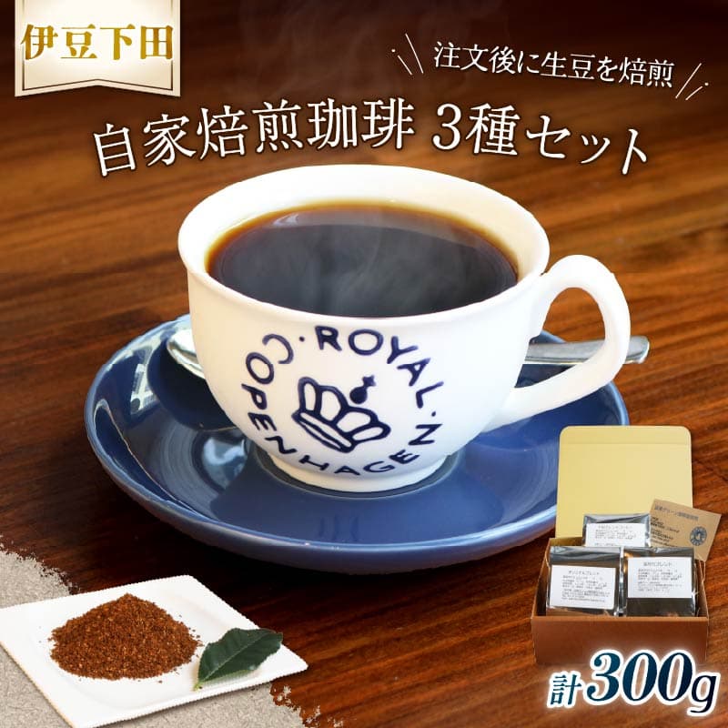 【ロ】 コーヒー 伊豆下田 自家焙煎 珈琲粉 3種 セット 300g コーヒー coffee 珈琲 粉 焙煎 カフェ ブレンド 深煎り 贈答用 プレゼント ギフト お土産 静岡県 伊豆 下田市 目黒グリーン珈琲焙煎所 PTS089-00004