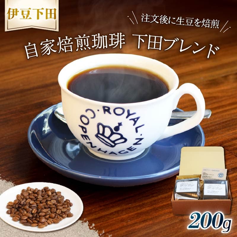 【ロ】 コーヒー 伊豆下田 自家焙煎珈琲豆 下田ブレンド 200g コーヒー coffee 珈琲 豆 焙煎 カフェ ブレンド 下田ブレンド 深煎り 贈答用 プレゼント ギフト お土産 静岡県 伊豆 下田市 目黒グリーン珈琲焙煎所 PTS089-00005