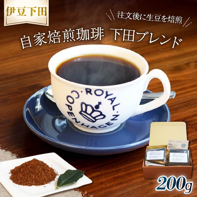 【ロ】 コーヒー 伊豆下田 自家焙煎珈琲粉 下田ブレンド 200g コーヒー coffee 珈琲 粉 焙煎 カフェ ブレンド 下田ブレンド 深煎り 贈答用 プレゼント ギフト お土産 静岡県 伊豆 下田市 目黒グリーン珈琲焙煎所 PTS089-00006