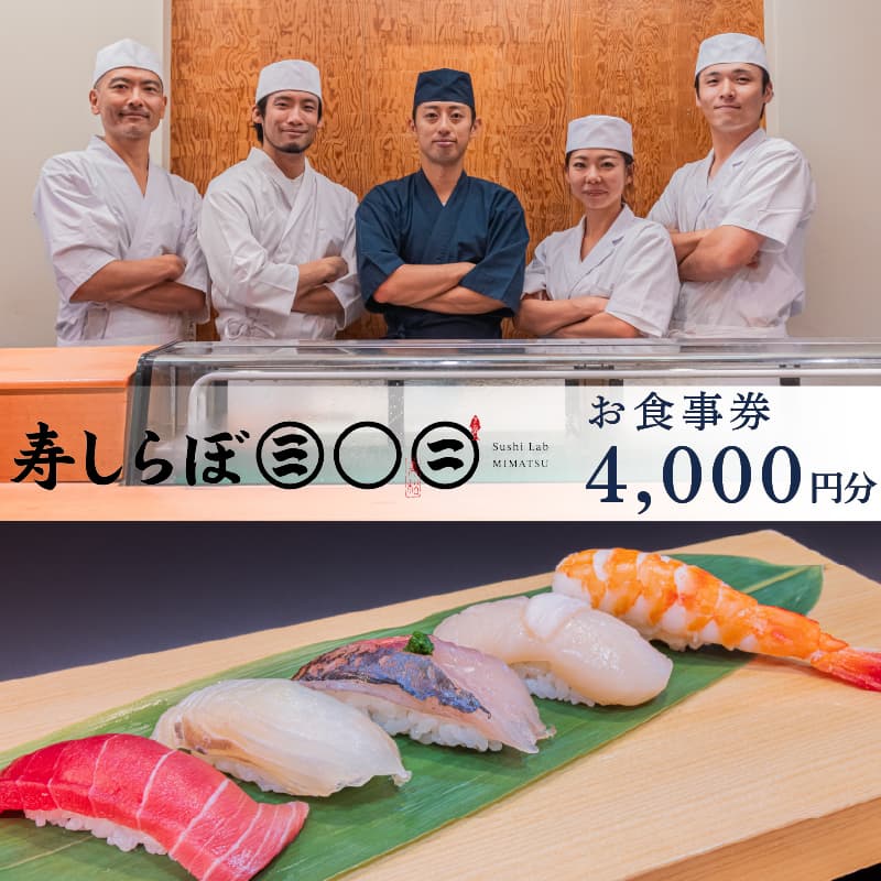 【ロ】お食事券 寿しらぼ三◯二 4,000円分 地魚 海鮮 魚 さかな 魚介 新鮮 寿司 お寿司 すし スシ 鮨 お食事券 地魚 寿司屋 和食 グルメ 海鮮 すし ランチ 贈り物 ギフト プレゼント 特産品 名物 美味しい 食事券 利用券 お食事 記念日 お祝い 父の日 おすすめ 下田市 静岡県