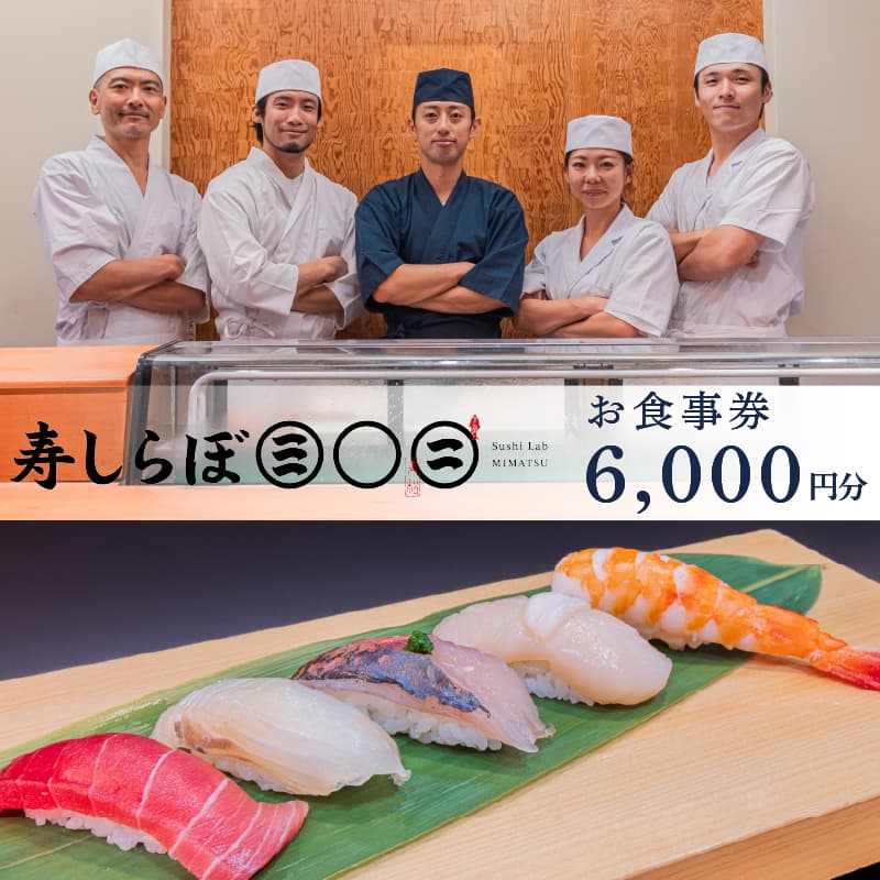 【ロ】お食事券 寿しらぼ三◯二 6,000円分 地魚 海鮮 魚 さかな 魚介 新鮮 寿司 お寿司 すし スシ 鮨 お食事券 地魚 寿司屋 和食 グルメ 海鮮 すし ランチ 贈り物 ギフト プレゼント 特産品 名物 美味しい 食事券 利用券 お食事 記念日 お祝い 父の日 おすすめ 下田市 静岡県