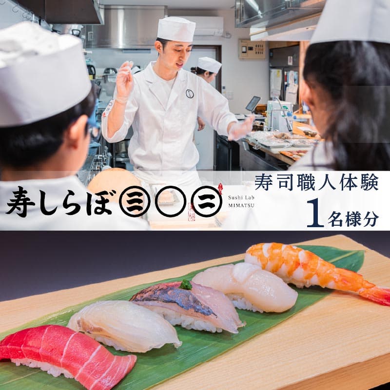 【ロ】寿司 職人 体験 チケット 1名 寿しらぼ三〇二 地魚 海鮮 魚 さかな 魚介 新鮮 寿司 お寿司 すし スシ 鮨 お食事券 名店 創作 江戸前 地魚 寿司屋 和食 グルメ 海鮮 すし 握り 旬 ランチ 贈り物 ギフト プレゼント 特産品 利用券 お食事 記念日 お祝い 父の日 おすすめ 下田市 静岡県