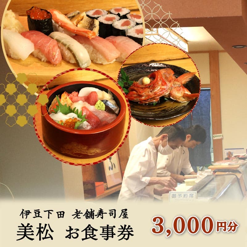【ロ】お食事券 美松寿司 3,000円分 地魚 海鮮 魚 さかな 魚介 新鮮 寿司 お寿司 すし スシ 鮨 お食事券 地魚 寿司屋 和食 グルメ 海鮮 すし ディナー ランチ 贈り物 ギフト プレゼント 特産品 食事券 利用券 お食事 記念日 お祝い 母の日 父の日 おすすめ 下田市 静岡県