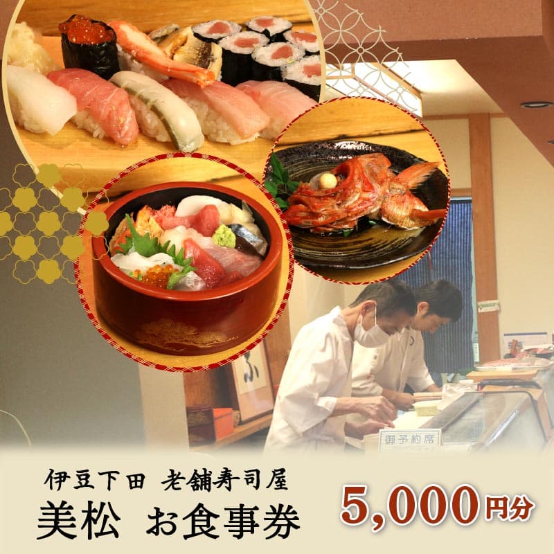 【ロ】お食事券 美松寿司 5,000円分 地魚 海鮮 魚 さかな 魚介 新鮮 寿司 お寿司 すし スシ 鮨 お食事券 地魚 寿司屋 和食 グルメ 海鮮 すし ディナー ランチ 贈り物 ギフト プレゼント 特産品 食事券 利用券 お食事 記念日 お祝い 母の日 父の日 おすすめ 下田市 静岡県