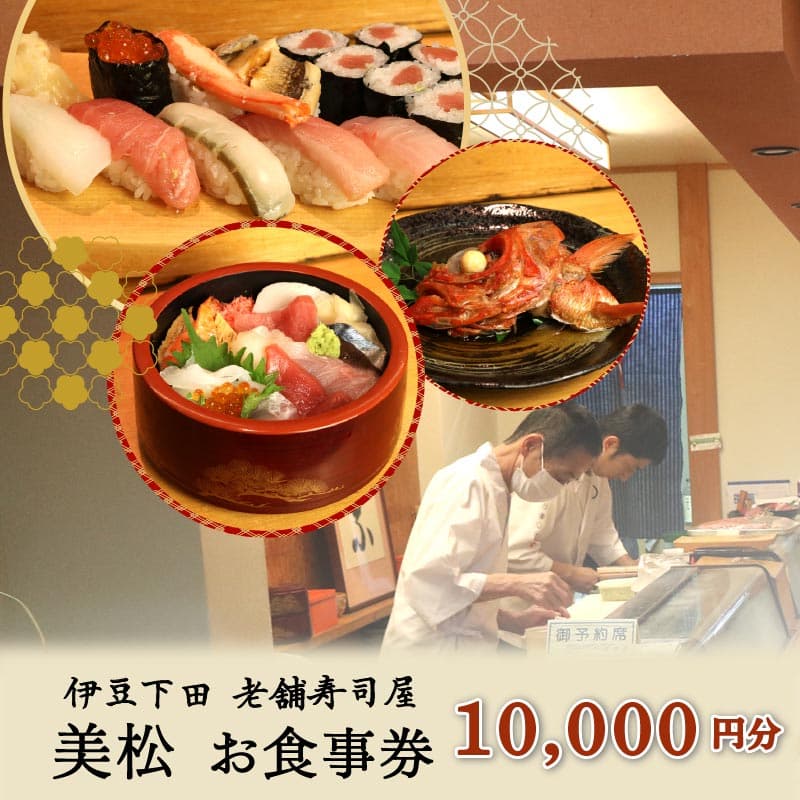 【ロ】お食事券 美松寿司 10,000円分 地魚 海鮮 魚 さかな 魚介 新鮮 寿司 お寿司 すし スシ 鮨 お食事券 地魚 寿司屋 和食 グルメ 海鮮 すし ディナー ランチ 贈り物 ギフト プレゼント 特産品 食事券 利用券 お食事 記念日 お祝い 母の日 父の日 おすすめ 下田市 静岡県