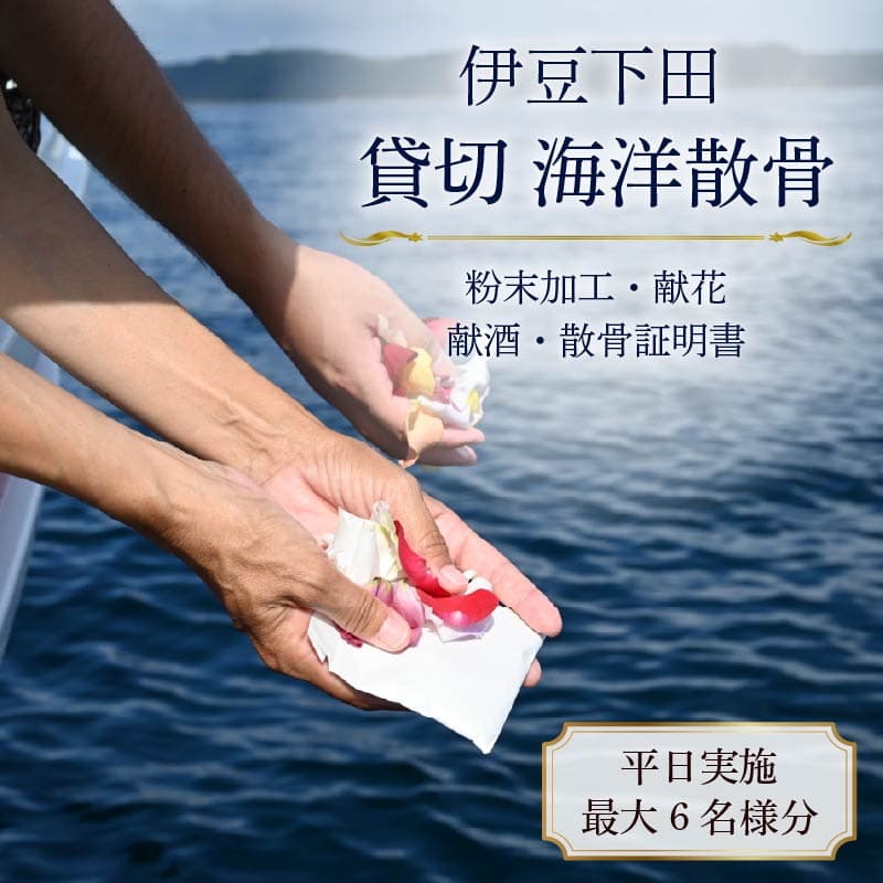 【ロ】 海洋散骨 伊豆下田 貸切 海洋 散骨 平日料金 最大 6名様 平日 法事 参拝 墓じまい サービス チケット 船 供養 メモリアル クルーズ チャーター 自然葬 シーセレモニー 献花 献酒 散骨証明書 骨壺処分 海 下田 静岡県 下田市 伊豆 伊豆凪海洋散骨