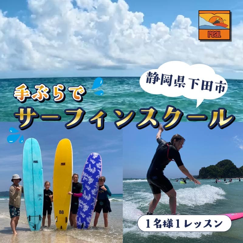 【ロ】手ぶらでサーフィンスクール 1名様 1レッスン 利用券 サーフィン スクール 体験型返礼品 アウトドア スポーツ 海 アクティビティ マリンスポーツ レジャー サーフボード ウェットスーツ レンタル込み 静岡 伊豆 下田 リアルサーフショップ