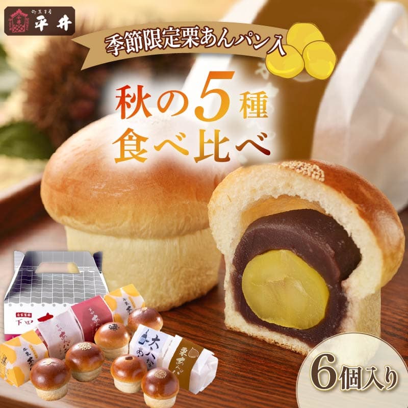 【ロ】下田あんぱん 食べ比べ 5種 6個入 パン 牛乳あんぱん こし餡 秋 スイーツ おやつ 大人気 ギフト フレッシュ バター あんこ 栗 ラムレーズン 詰め合わせ 個包装 平井製菓 常温 冷蔵 伊豆 下田 敬老の日 プレゼント お取り寄せ 手土産 手作り こしあん 化粧箱 静岡 伊豆 下田 老舗 お菓子 和菓子 贈答 母の日 敬老の日 ハリス 平井製菓 静岡県 期間限定
