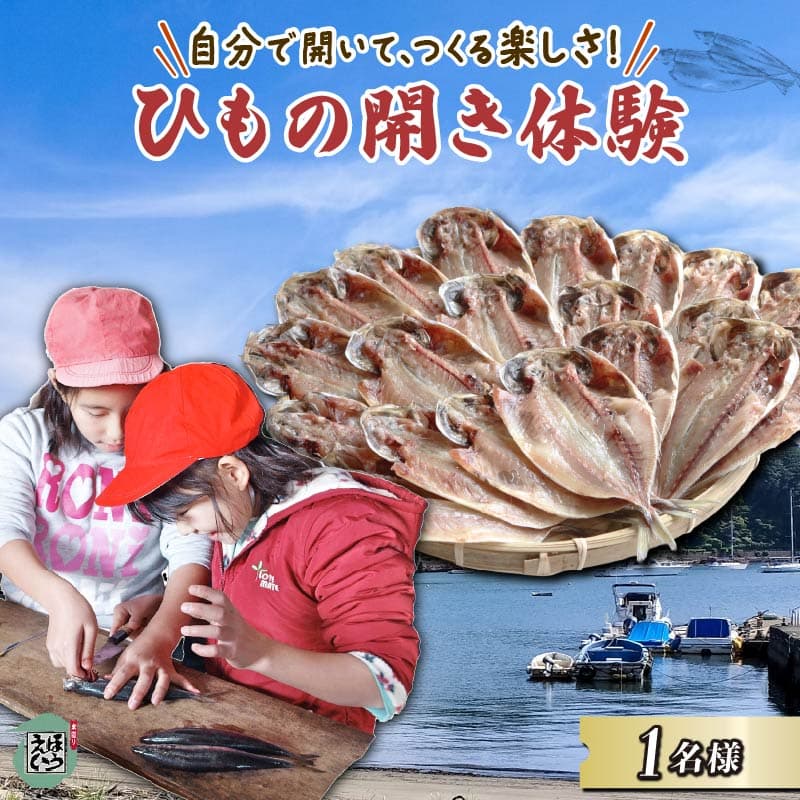 【ロ】新鮮 干物開き 体験 チケット 1枚 1名分 干物作り 観光 旅行 食育 レジャー 初心者OK 須崎 伊豆 下田 静岡 ほうえい