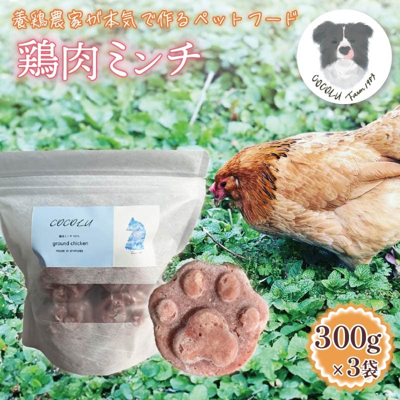 【ロ】 養鶏農家が本気で作るペットフード【COCOLU】鶏肉ミンチ300g 3袋 愛犬 愛猫 ペットフード フード ペット おやつ 犬 猫 ごはん 鶏肉 無添加 国産 肉 ドックフード キャットフード ミンチ アローカナ 養鶏 伊豆 下田 静岡