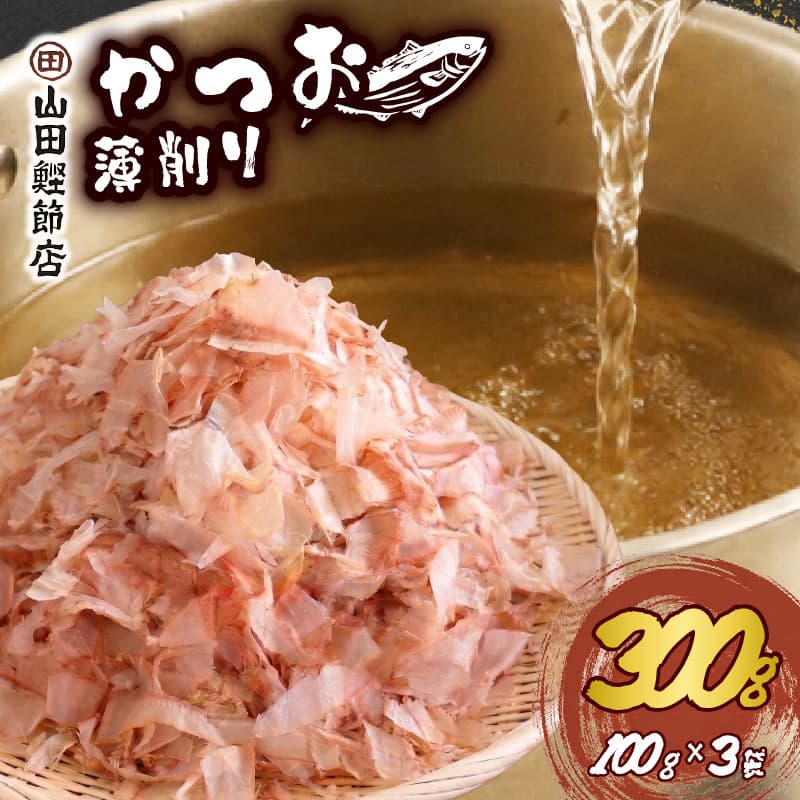 【ロ】かつお節 薄削り 300g 鰹節 100g 3袋 かつお 鰹 出汁 だし カツオ 調味料 味噌汁 ふりかけ 煮物 ご飯 グルメ 家庭用 職人 老舗 下田 伊豆 静岡 山田鰹節店