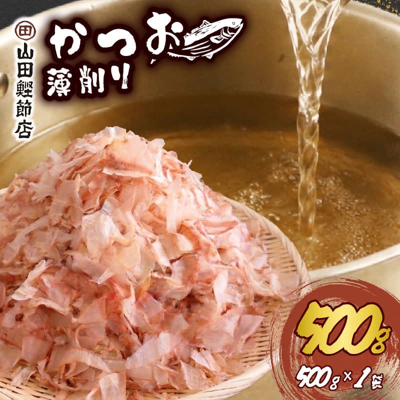 【ロ】かつお節 薄削り 500g 鰹節 500g 1袋 かつお 鰹 出汁 だし カツオ 調味料 味噌汁 ふりかけ 煮物 ご飯 グルメ 家庭用 職人 老舗 下田 伊豆 静岡 山田鰹節店