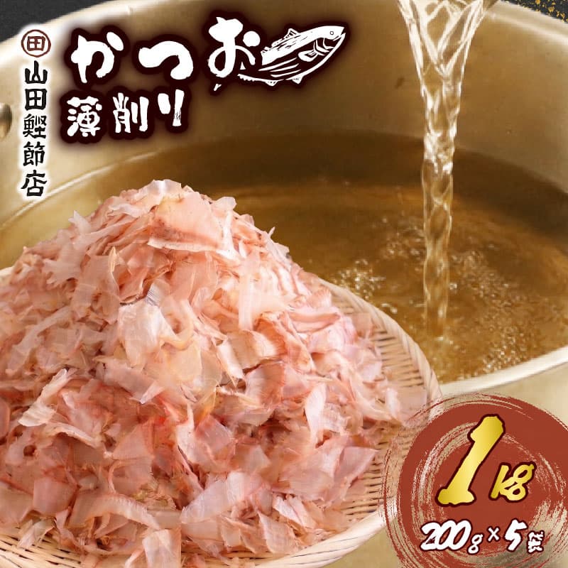 【ロ】かつお節 薄削り 1kg 鰹節 200g 5袋 かつお 鰹 出汁 だし カツオ 調味料 味噌汁 ふりかけ 煮物 ご飯 グルメ 家庭用 職人 老舗 下田 伊豆 静岡 山田鰹節店