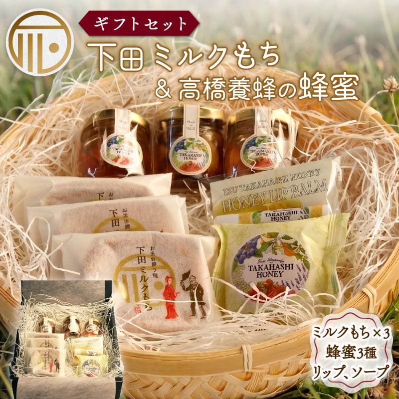 【ロ】スイーツ 詰合せ 下田ミルクもち 伊豆下田高橋養蜂の蜂蜜 ギフトセット はちみつ 蜂蜜 スイーツ 菓子 もち 餅 お土産 プレゼント 下田時計台フロント 静岡県 下田市 PTS037-00021