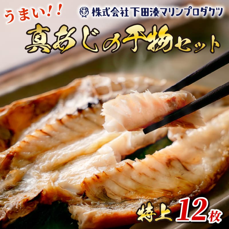 【ロ】干物 特上 真あじ 12枚 特大 あじ 鯵 アジ 真鯵 厳選 特上 個包装 魚 魚介類 おかず 惣菜 レトルト 冷凍 下田湊マリンプロダクツ 静岡県 下田市 伊豆 PTS066-00004