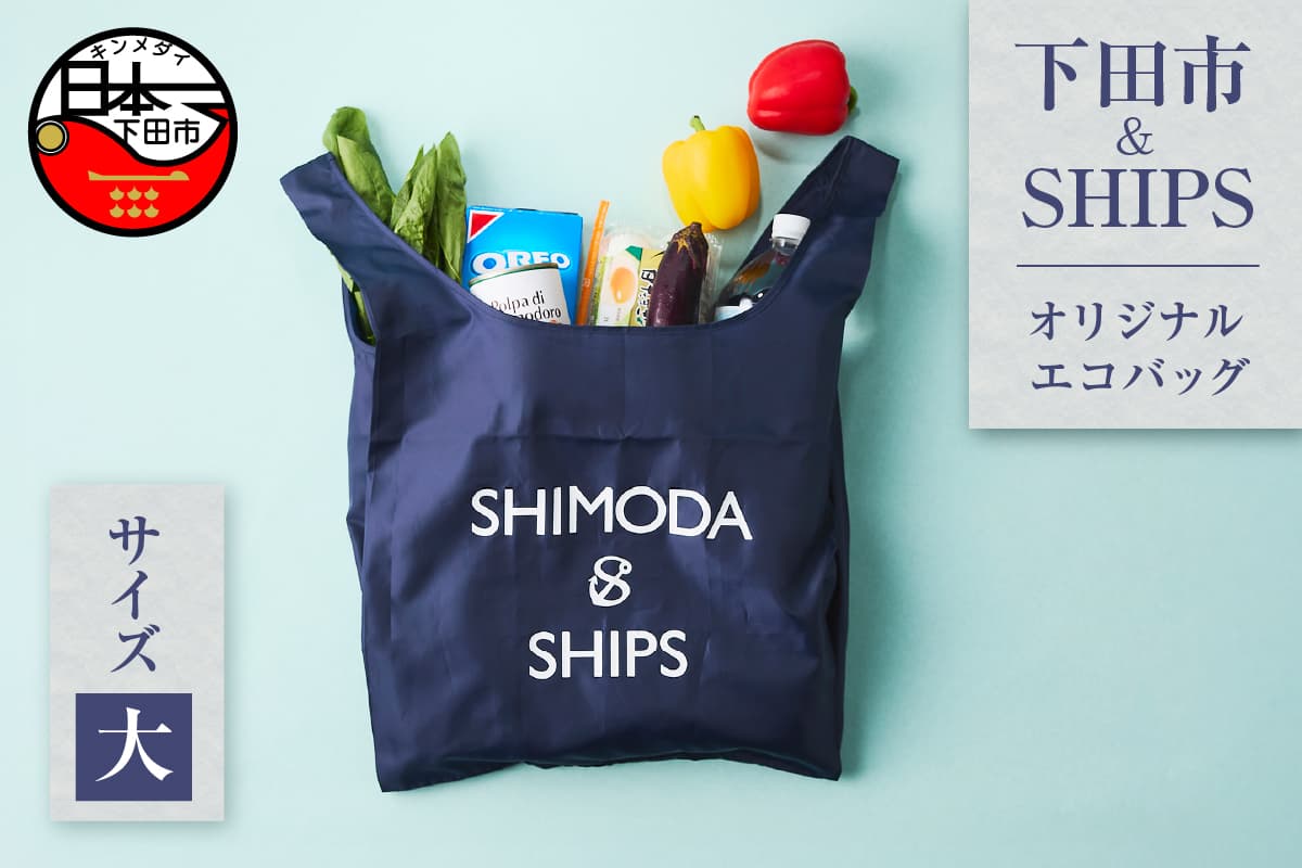 下田市オリジナル エコバッグ(大)