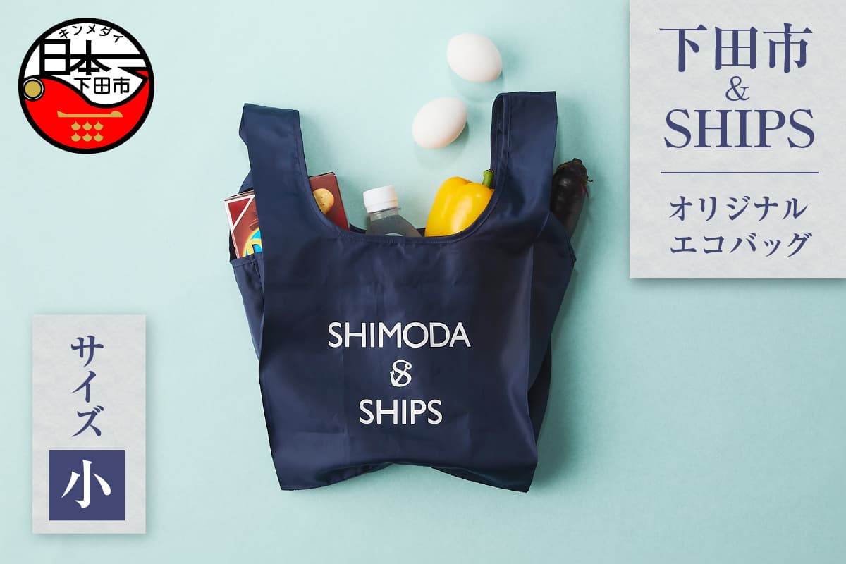 下田市オリジナル エコバッグ(小)