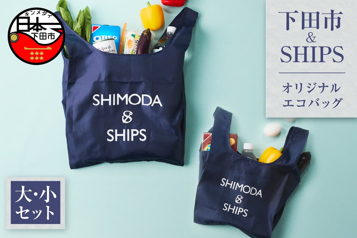 下田市オリジナル エコバッグ セット(大小)