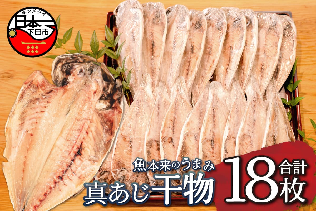 <規格品 下田加工>真あじ干物 18枚入