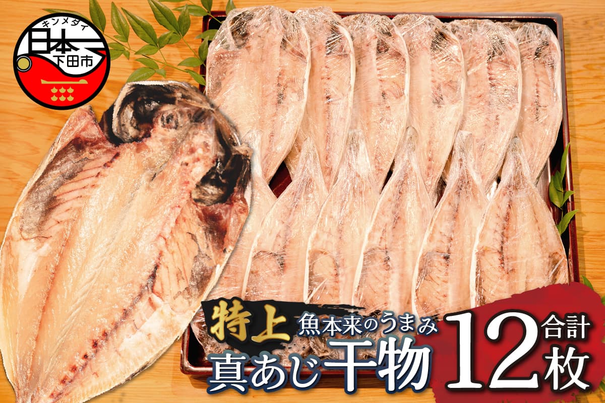 <規格品 下田加工>【特上】真あじ干物 12枚入