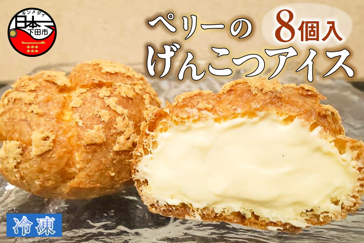 【夏のおすすめ特集】【ロロ黒船】ペリーのげんこつアイス