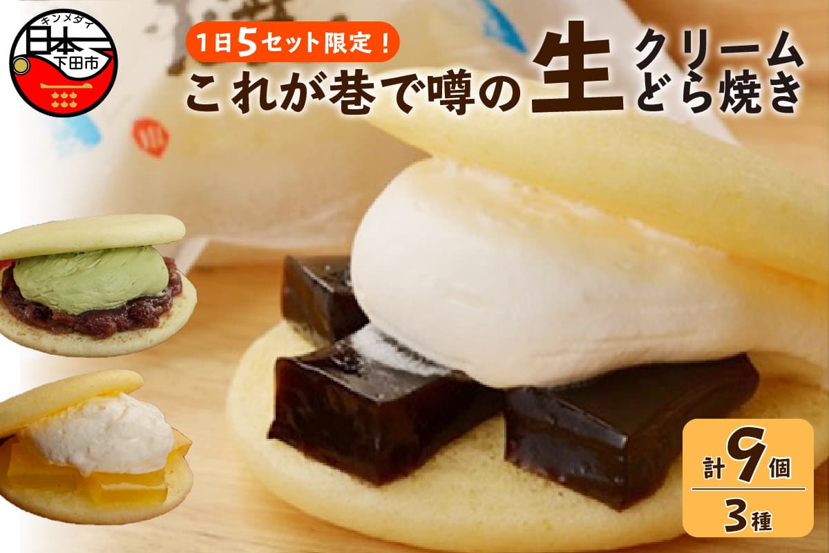 【ロ】 どら焼き 生どら Bセット 期間限定 9月10日まで 和菓子 どら焼き 生どら おやつ スイーツ ギフト 生クリーム わらび餅 オレンジ ソース 抹茶 あずき 珈琲 Bセット 3種 3個 冷凍 プレゼント 贈答 静岡 伊豆 下田 平井製菓 PTS002-00003