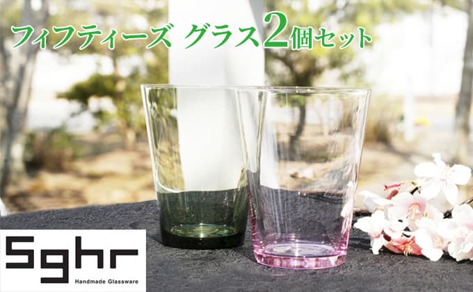 グラス 2個 フィフティーズ ペア セット Sghr スガハラ コップ 桐箱 ガラスコップ ガラスグラス おしゃれ かわいい 日用品 キッチン キッチン用品 千葉 千葉県 九十九里町 九十九里