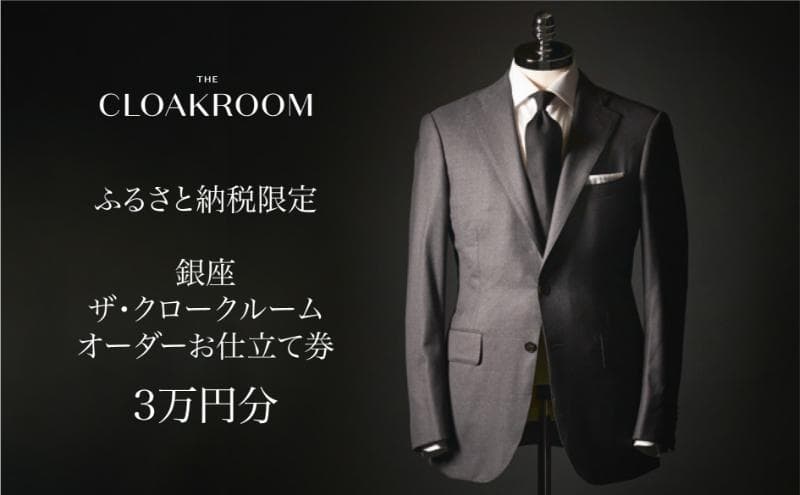 ザ・クロークルーム オーダースーツ、オーダージャケットお仕立券3万円分 【寄付額10万円】メンズ ファッション ブランド カシミヤ 服 ビジネス 贈答 ギフト チケット 高級 お祝い 高級スーツ オーダーメイド 記念日 男性