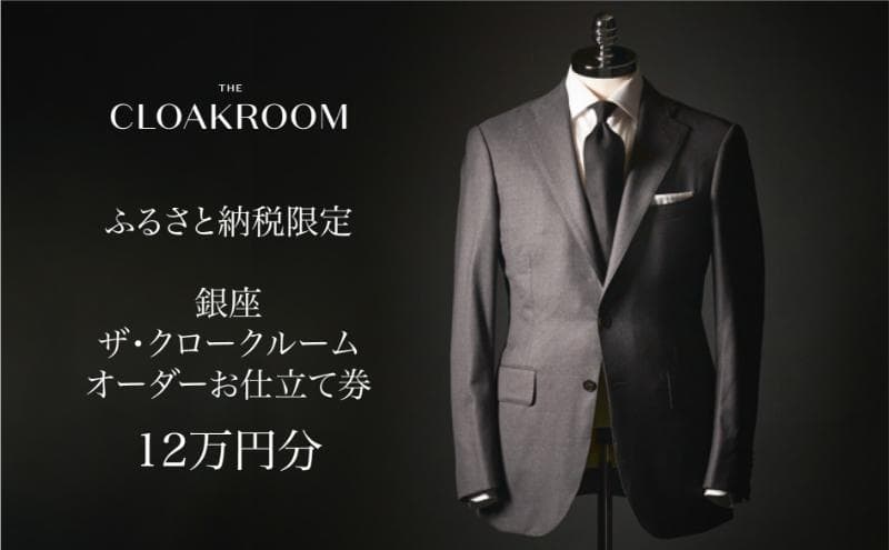 ザ・クロークルーム オーダースーツ、オーダージャケットお仕立券12万円分【寄付額40万円】メンズ ファッション ブランド カシミヤ 服 ビジネス 贈答 ギフト チケット 高級 お祝い 高級スーツ オーダーメイド 記念日 男性